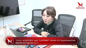 "ХҮНС КОМПЛЕКС"-ЫН "САЛЯМИ" ХИАМ ХУГАЦААНААСАА ӨМНӨ МУУДСАН УУ ?