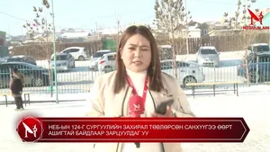 НЕБ-ЫН 124-Г СУРГУУЛИЙН ЗАХИРАЛ ТӨВЛӨРСӨН САНХҮҮГЭЭ ӨӨРТ АШИГТАЙ БАЙДЛААР ЗАРЦУУЛДАГ УУ ?