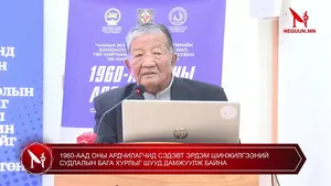 1960-ААД ОНЫ АРДЧИЛАГЧИД СЭДЭВТ ЭРДЭМ ШИНЖИЛГЭЭНИЙ СУДЛАЛЫН БАГА ХУРЛЫГ ШУУД ДАМЖУУЛЖ БАЙНА