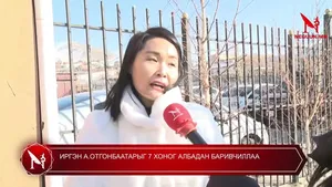 ИРГЭН А.ОТГОНБААТАРЫГ 7 ХОНОГ АЛБАДАН БАРИВЧИЛЛАА