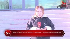 ЖАРГАЛТАЙ ГЭР БҮЛ АМРАЛТ СУВИЛЛААС ТОДРУУЛАН СУРВАЛЖЛАВ