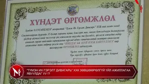 "ТҮМЭН ИХ ГЭРЭЛТ ДИВАГАРЬ" ХХК ЗӨВШӨӨРӨЛГҮЙ ҮЙЛ АЖИЛЛАГАА ЯВУУЛДАГ УУ !?