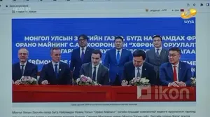 МОНГОЛ КОММЕНТ: УРАНЫ ТӨСӨЛ ДАРААГИЙН ТӨСЛҮҮДИЙН СУУРЬ ТАВИГДСАН ТҮҮХЭН ҮЙЛ ЯВДАЛ БОЛЖ БАЙНА