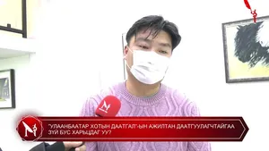 ”УЛААНБААТАР ХОТЫН ДААТГАЛ”-ЫН АЖИЛТАН ДААТГУУЛАГЧТАЙГАА ЗҮЙ БУС ХАРЬЦДАГ УУ?