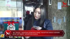 “ВG TRAVEL” АЯЛАЛЫН КОМПАНИ ХЯМД, ЧАНАРТАЙ АЯЛАЛ НЭРИЙН ДООР ИРГЭДИЙГ ХОХИРООЖ БАЙНА