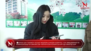 �БНХАУ-ЫН ГУАНЖОУ ХОТЫН “МODERN CANCER HOSPITAL” ГЭХ ЗӨВШӨӨРӨЛГҮЙ БАЙЖ БОЛЗОШГҮЙ ЭМНЭЛГЭЭР ҮЙЛЧЛҮҮЛЭН ХОХИРСОН ИРГЭД НЭМЭГДСЭЭР