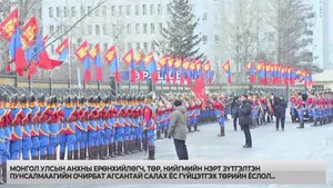 ШУУД: МОНГОЛ УЛСЫН АНХНЫ ЕРӨНХИЙЛӨГЧ ПУНСАЛМААГИЙН ОЧИРБАТ АГСНЫГ ҮДЭЖ, САЛАХ ЁС ГҮЙЦЭТГЭЖ БАЙНА