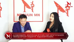 Д.СОДНОМДОРЖ : МОНГОЛЧУУД ЭРҮҮГИЙН ГЭМТ ХЭРЭГТНҮҮД БОЛЖ ЯЛЛАГДСААР БУЙ Ч МЭДЭХГҮЙ , МЭДЭЭЛЭЛГҮЙ БАЙНА
