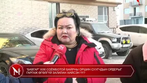 “БАВГАР” ХХК СОЁМБОТОЙ БАЙРНЫ ОРШИН СУУГЧДЫН ОРДЕРЫГ ГАРГАЖ ӨГӨЛГҮЙ ЗАЛИЛАН ХИЙСЭН ҮҮ?