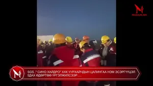 SGS ," СИНО ХАЙДРО" ХХК УУРХАЙЧДЫН ЦАЛИНГАА НЭМ ЭСЭРГҮҮЦЭЛ 5ДАХ ӨДӨРТӨӨ ҮРГЭЛЖИЛСЭЭР.....