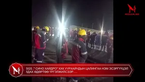 SGS ," СИНО ХАЙДРО" ХХК УУРХАЙЧДЫН ЦАЛИНГАА НЭМ ЭСЭРГҮҮЦЭЛ 5ДАХ ӨДӨРТӨӨ ҮРГЭЛЖИЛСЭЭР.....