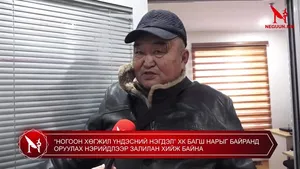 “НОГООН ХӨГЖИЛ ҮНДЭСНИЙ НЭГДЭЛ” ХК БАГШ НАРЫГ БАЙРАНД ОРУУЛАХ НЭРИЙДЛЭЭР ЗАЛИЛАН ХИЙЖ БАЙНА
