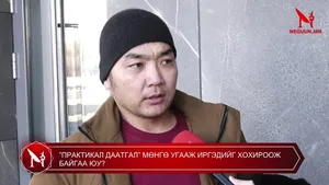 ”ПРАКТИКАЛ ДААТГАЛ” МӨНГӨ УГААЖ ИРГЭДИЙГ ХОХИРООЖ БАЙГАА ЮУ?