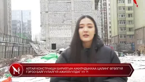АЛТАЙ КОНСТРАКШН БАРИЛГЫН АЖИЛЧДЫНХАА ЦАЛИНГ ӨГӨЛГҮЙ ГЭРЭЭ БАЙГУУЛАЛГҮЙ АЖИЛЛУУЛДАГ УУ ?!