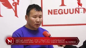 УДЭТ-ЫН ЗАХИРЛЫН ҮҮРЭГ ГҮЙЦЭТГЭГЧ Н.НАРАНБААТАР ХАРУУЛЫНХАА БИЕД ГЭМТЭЛ УЧРУУЛАН ЗОДОЖ АЖЛААС НЬ ХАЛЖЭЭ
