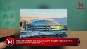 ЭРДЭНЭТ ҮЙЛДВЭР ДЭХ ДАЛД ХЭЛБЭРТ ОРШДОГ ХӨДӨЛМӨРИЙН МӨЛЖЛӨГИЙГ СУРВАЛЖЛАХ НЬ...
