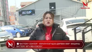 �"BATTERY CENTER"  ҮЙЛЧЛҮҮЛЭГЧДЭЭ ДӨРВӨН ӨӨР  МАШИНЫ BATTERY ӨГЧ ЯВУУЛЖЭЭ�