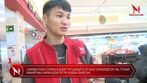 CARREFOUR СҮЛЖЭЭ ДЭЛГҮҮР ШОШГО ОГНОО СОЛИГДСОН НЬ ТУХАЙ АЖИЛТНЫ ХАРИУЦЛАГАГҮЙ АЛДАА БАЙСАН