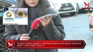 “SEASON TRAVEL AGENCY” АЯЛАЛЫН КОМПАНИ ИРГЭДЭЭС ЗАХИАЛГА АВДАГ Ч АЯЛУУЛДАГГҮЙ ЮУ !?
