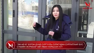 “ЭМ АЙ Ю” БҮРЭН ДУНД СУРГУУЛЬ СУРАГЧДАА СУРГАЛТААР БУС СҮМИЙН ЖУРМААР АВЧ ЯВАН ХОРЬСОН УУ?