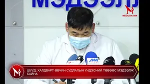 ШУУД: Халдварт өвчин судлалын үндэсний төвөөс мэдээлж байна