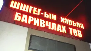 БУРХАНЫ ХҮҮ Б.БАЯРБААТАРЫН ХОРИХ ЗАХИРАМЖИЙГ ТҮДГЭЛЗҮҮЛЖ СУЛЛАЛАА