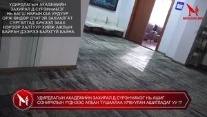 УДИРДЛАГЫН АКАДЕМИЙН ЗАХИРАЛ Д.СҮРЭНЧИМЭГ НЬ АШИГ СОНИРХЛЫН ҮҮДНЭЭС АЛБАН ТУШААЛАА УРВУУЛАН АШИГЛАДАГ УУ !?
