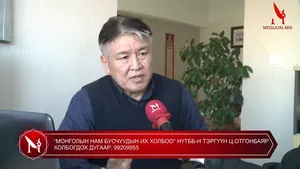 “МОНГОЛЫН НАМ БУСЧУУДЫН ИХ ХОЛБОО” НҮТББ-Н ТЭРГҮҮН Ц.ОТГОНБАЯР 
ХОЛБОГДОХ ДУГААР: 99209955