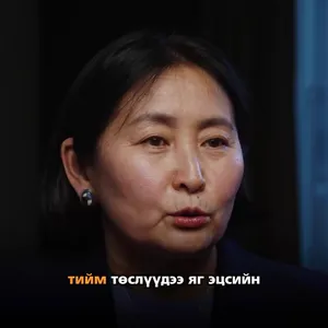 Хөгжлийн банкны захирал З.Нарантуяа: Бид үнэ цэнэтэй бүтээгдэхүүнээ буюу алтаа цэвэршүүлж, зэсээрээ эцсийн бүтээгдэхүүн хийж, газрын ховор элементээ ашигладаг болчихвол дэлхийд өрсөлдөх чадвартай эдий