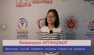 БИД НЭГ МӨРӨӨДӨЛТЭЙ

Монголын Тусгай Олимпийн Хорооны баг тамирчид 2025 оны 3 дугаар сарын 8-15-ны өдрүүдэд Бүгд Найрамдах Итали Улсын Турин хотноо болох Тусгай Олимпийн Дэлхийн Өвлийн Наадамд оролцон