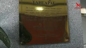 НИЙСЛЭЛИЙН ХҮНС ХӨДӨӨ АЖ АХУЙН ГАЗРЫН ХЯНАЛТЫН ХЭЛТСИЙН ДАРГА НАР "CU"-ЫН ЗАРДЛААР СОЛОНГОС ЯВСАН ГЭХ ТАЛААР