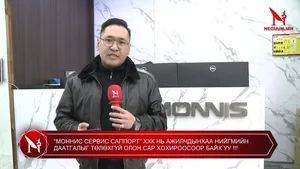 “МОННИС СЕРВИС САППОРТ” ХХК НЬ АЖИЛЧДЫНХАА НИЙГМИЙН ДААТГАЛЫГ ТӨЛӨХГҮЙ ОЛОН САР ХОХИРООСООР БАЙХ УУ !!!