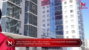 “ТӨГС ПРОГРЕСС” ХХК  "ТӨГС ОРЧИН" 1 ХОТХОНД БАЙР ЗАХИАЛСАН ИРГЭН ГУДАМЖИНД ГАРАХАД ТУЛЖЭЭ