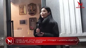 ҮҮРИЙН 05 ЦАГ ХҮРТЭЛ АЖИЛЛАХЫГ ҮҮРЭГДДЭГ Ч ЦАЛИНГАА ӨГДӨГГҮЙ ГЭХ МИЛАЯ ТООРТНЫ ҮЙЛДВЭР