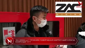 “ZAC MINING LLC” ТҮРЭЭСИЙН ТЭЭВЭРЧИД БУЙ ХАМТРАГЧ БАЙГУУЛЛАГАА ХОХИРООДОГ УУ !?