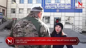 БЗД-ИЙН ЦАГДААГИЙН ХЭЛТСИЙН АЛБА ХААГЧИД ИРГЭНЭЭ ЗОДОЖ ГЭМТЭЭЖЭЭ