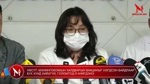 ХӨСҮТ: МЭНИНГОКОККЫН ХАЛДВАРЫН ВАКЦИНЫГ НЭГДСЭН БАЙДЛААР БҮХ ХҮНД ХИЙХГҮЙ, ГОЛОМТОД Л ХИЙГДЭНЭ