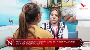 АСУРИ БҮРЭН ДУНД СУРГУУЛИЙН 5 ХӨВГҮҮН АНГИЙНХАА ОХИНЫГ БҮЛЭГЛЭН БИЕД НЬ ХАЛДЖЭЭ �
