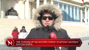ТӨВ ТАЛБАЙД ИРГЭД ЗАСГИЙН ГАЗРЫГ ОГЦРОХЫГ ШААРДАН ЖАГСАЖ БАЙНА