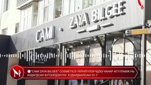 �"CAMI ZAYA BILGEE" COSMETICS ҮЙЛЧЛҮҮЛЭГЧДЭЭ ЧАНАР АГУУЛАМЖ НЬ АЛДАГДСАН БҮТЭЭГДЭХҮҮН  ХУДАЛДААЛСАН УУ �
