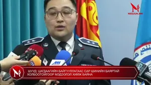 ШУУД: ЦАГДААГИЙН БАЙГУУЛЛАГААС САР ШИНИЙН БАЯРТАЙ ХОЛБООТОЙГООР МЭДЭЭЛЭЛ ХИЙЖ БАЙНА