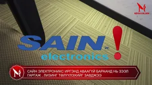 САЙН ЭЛЕКТРОНИКС ИРГЭНД АВААГҮЙ БАРААНД НЬ ЗЭЭЛ ГАРГАЖ , ЛИЗИНГ ТӨЛҮҮЛЭХИЙГ ЗАВДЖЭЭ
