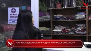“UG” ХИМИ ЦЭВЭРЛЭГЭЭ ИРГЭДИЙГ ХОХИРООЖ БАЙГАА ЮУ?