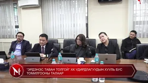 “ЭРДЭНЭС ТАВАН ТОЛГОЙ” ХК УДИРДЛАГУУДЫН ХУУЛЬ БУС ТОМИЛГООНЫ ТАЛААР