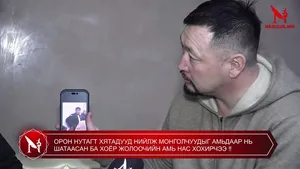 ОРОН НУТАГТ ХЯТАДУУД НИЙЛЖ МОНГОЛЧУУДЫГ АМЬДААР НЬ ШАТААСАН БА ХОЁР ЖОЛООЧИЙН АМЬ НАС ХОХИРЧЭЭ �