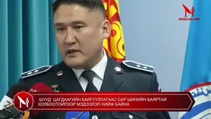 ШУУД: ЦАГДААГИЙН БАЙГУУЛЛАГААС САР ШИНИЙН БАЯРТАЙ ХОЛБООТОЙГООР МЭДЭЭЛЭЛ ХИЙЖ БАЙНА