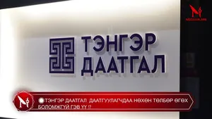 �ТЭНГЭР ДААТГАЛ  ДААТГУУЛАГЧДАА НӨХӨН ТӨЛБӨР ӨГӨХ БОЛОМЖГҮЙ ГЭВ ҮҮ �