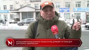 ХЯТАД КОМПАНИУД МОНГОЛ УЛСЫН ХУУЛЬ ДҮРМИЙГ ҮЛ ТООН ДУР ЗОРГООРОО АВИРЛАСААР…