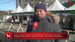 ТАРИАТ  СУМЫН МАЛЧИД САР ШИНИЙН БАЯРТ ЗОРИУЛСАН ҮЗЭСГЭЛЭН ХУДАЛДААГ “АСА АРЕНА”-Н ЗАДГАЙ ТАЛБАЙД  ЗОХИОН БАЙГУУЛЖ БАЙНА