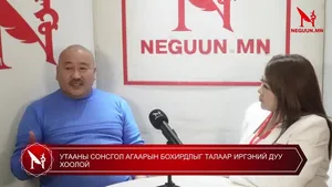 УТААНЫ СОНСГОЛ АГААРЫН БОХИРДЛЫН ТАЛААР ИРГЭНИЙ ДУУ ХООЛОЙ